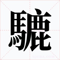 騼
