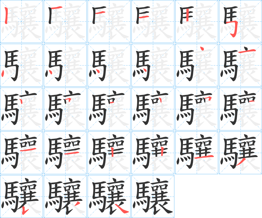 驤的笔顺写法