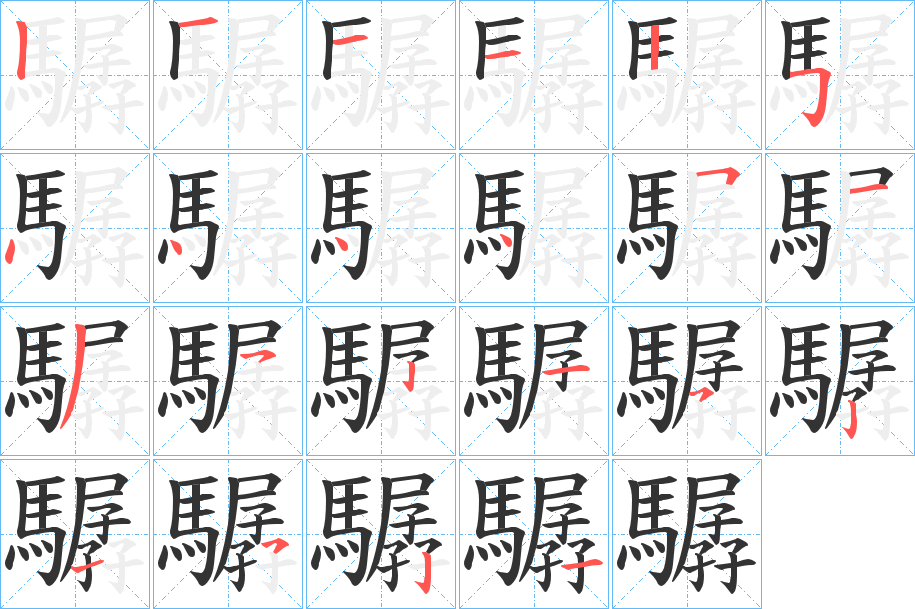 驏的笔顺写法