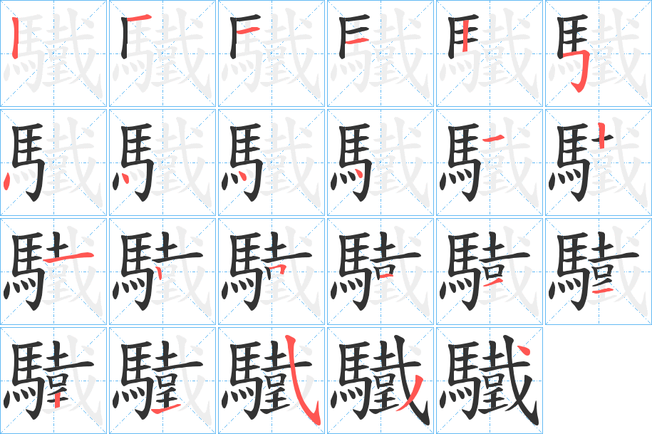 驖的笔顺写法