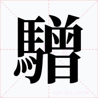 驓