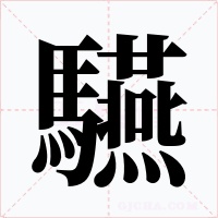 驠