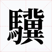 驥