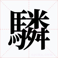 驎