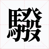 驋