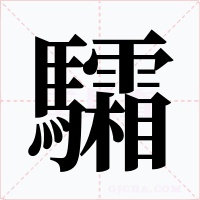 驦