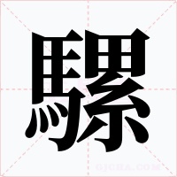 騾