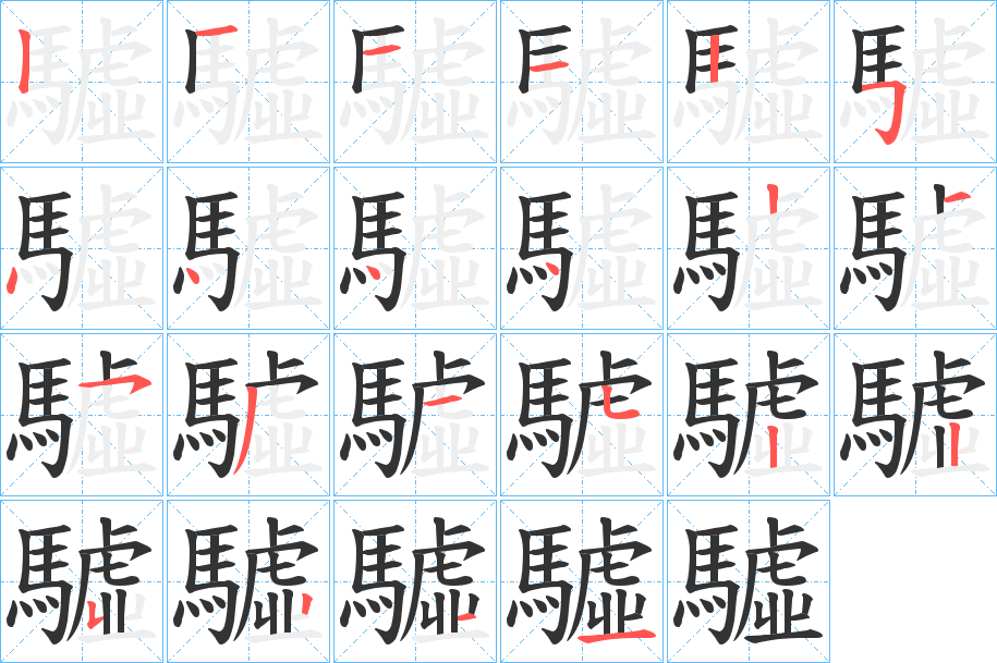 驉的笔顺写法