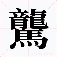 驡
