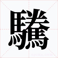 驣