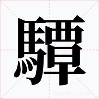 驔