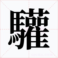 驩
