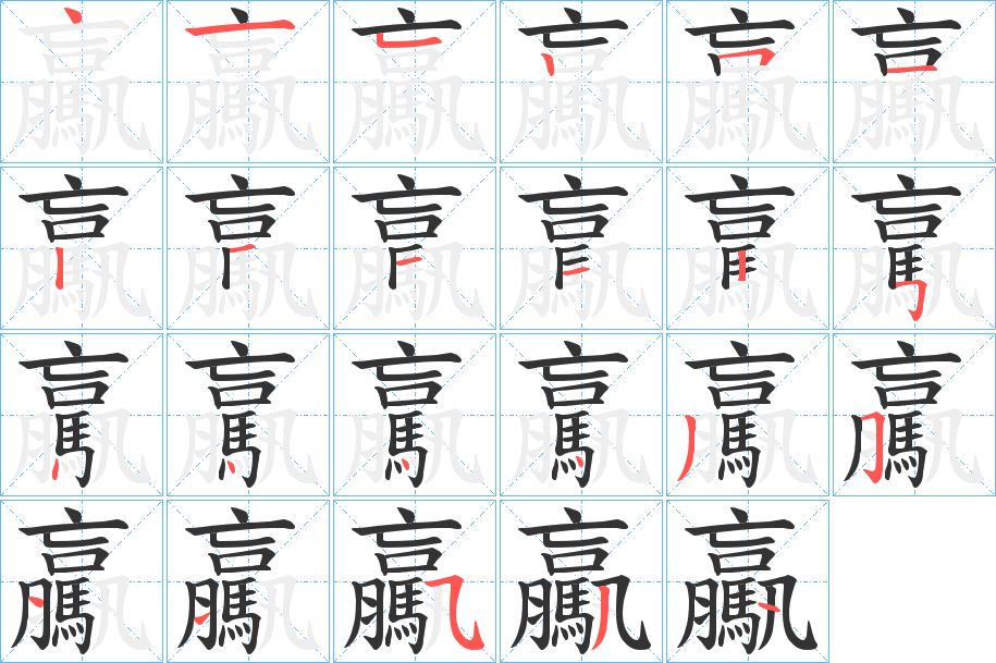 驘的笔顺写法