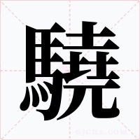 驍