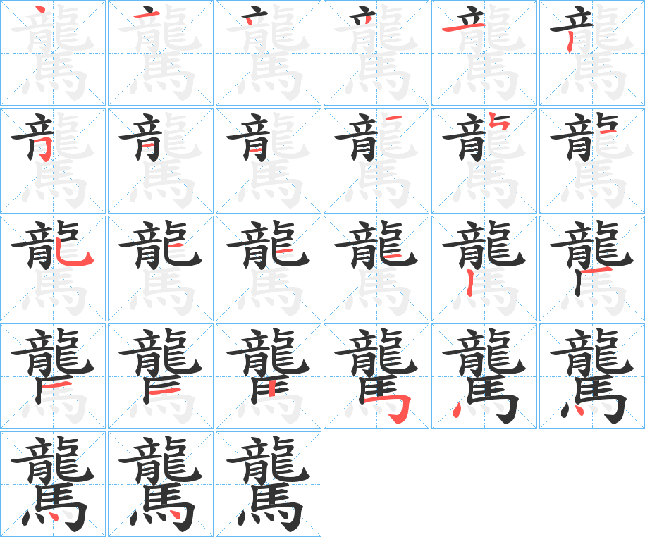 驡的笔顺写法