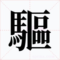 驅
