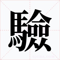 驗