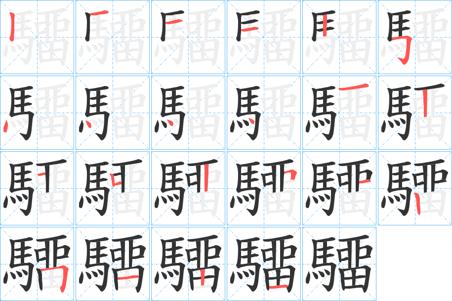 驑的笔顺写法