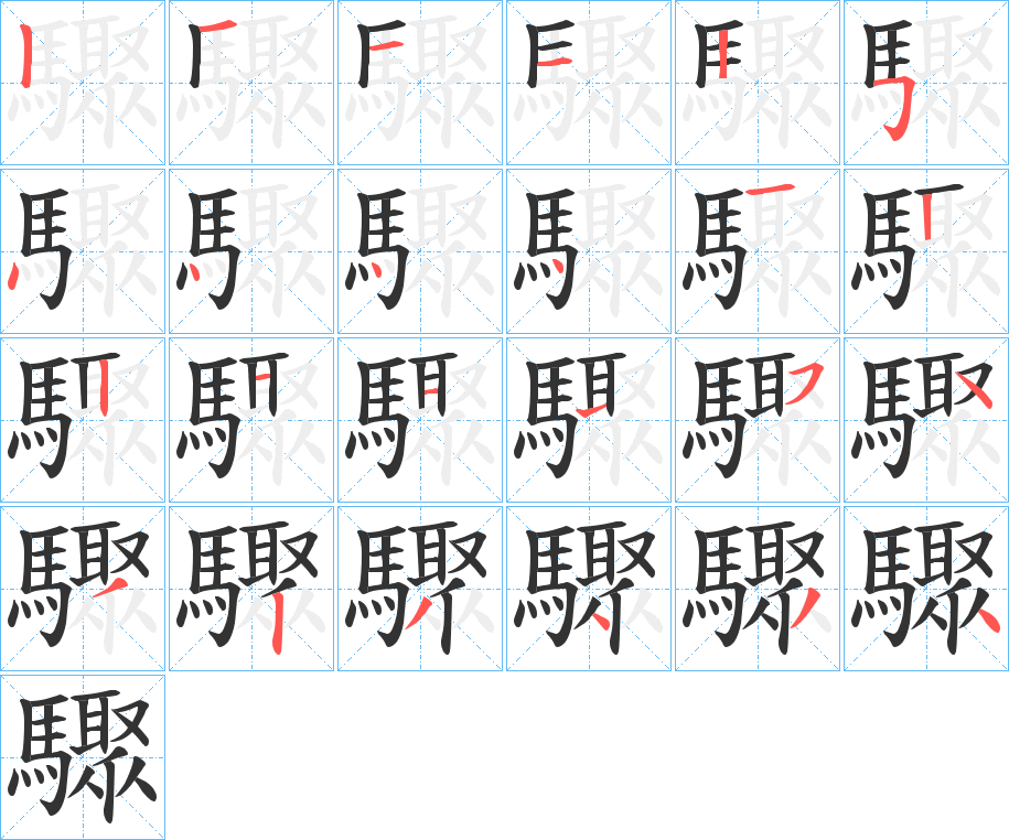 驟的笔顺写法