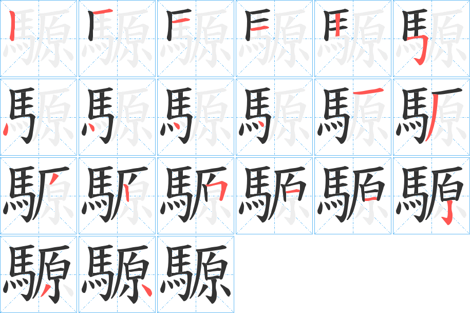 騵的笔顺写法