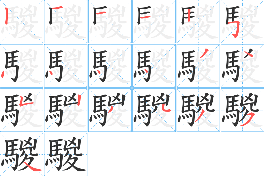 騣的笔顺写法