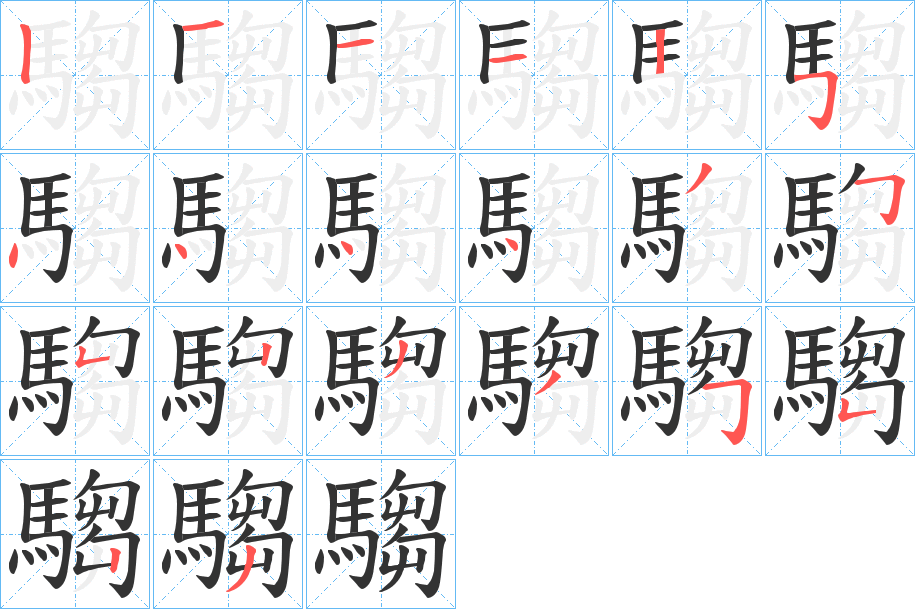 騶的笔顺写法