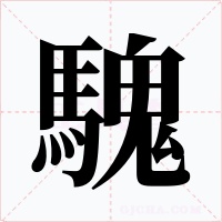 騩
