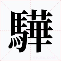 驊