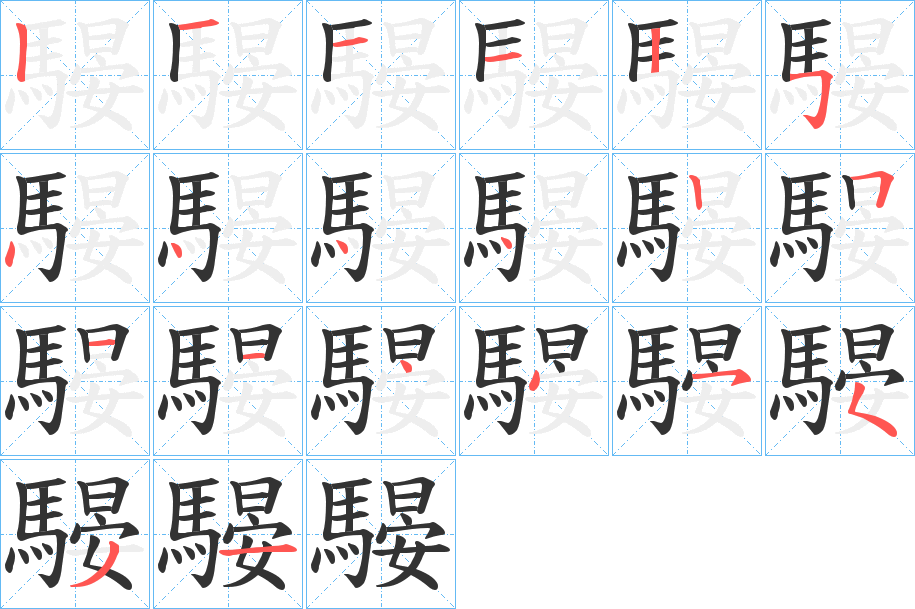 騴的笔顺写法