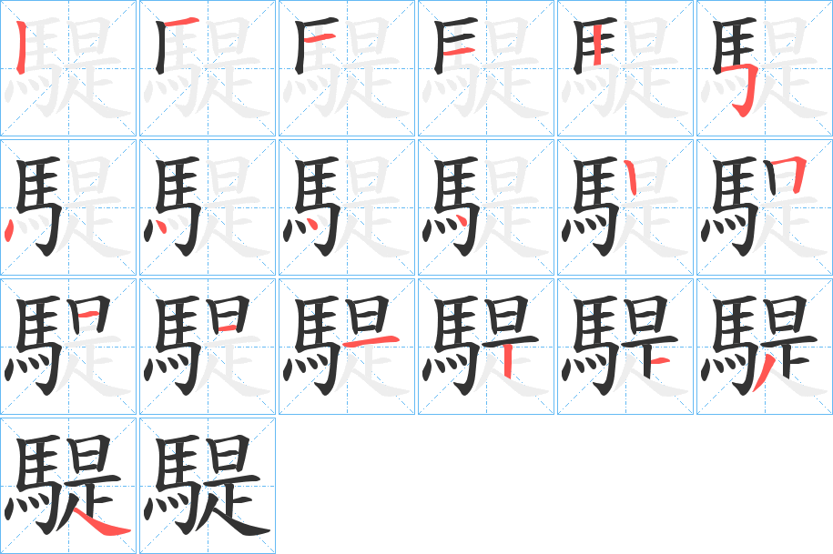 騠的笔顺写法