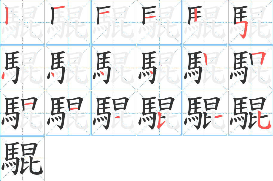騉的笔顺写法