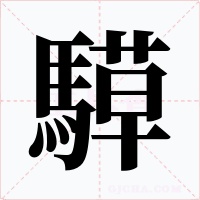 騲