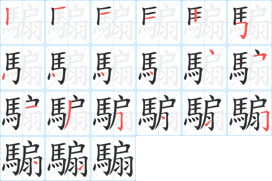 騸的笔顺写法