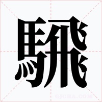騛