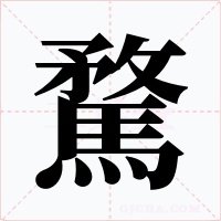 騖