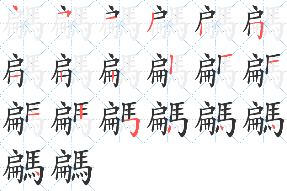 騗的笔顺写法