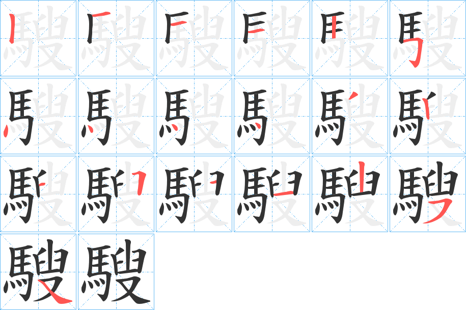 騪的笔顺写法