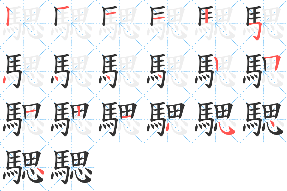 騦的笔顺写法