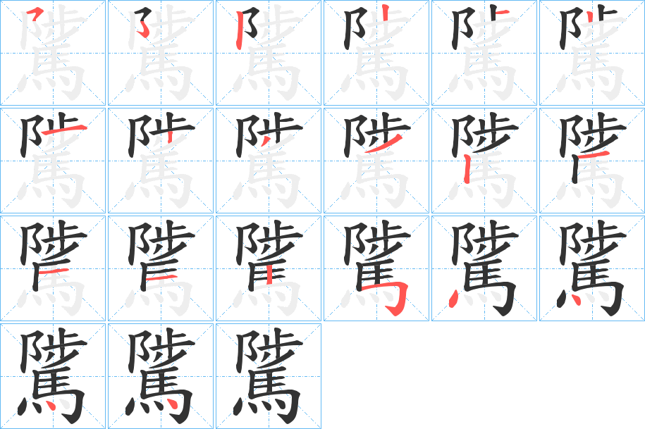 騭的笔顺写法
