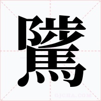 騭