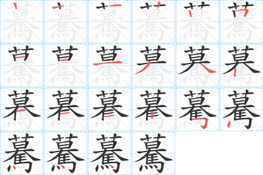 驀的笔顺写法
