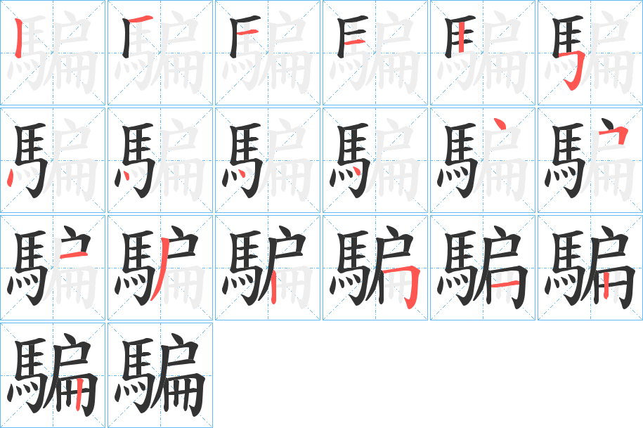 騙的笔顺写法