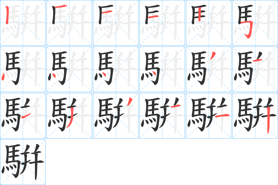 騈的笔顺写法