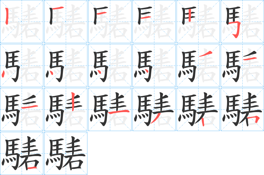 騞的笔顺写法