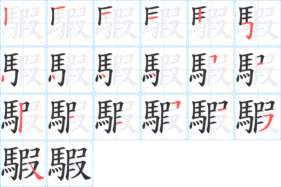 騢的笔顺写法