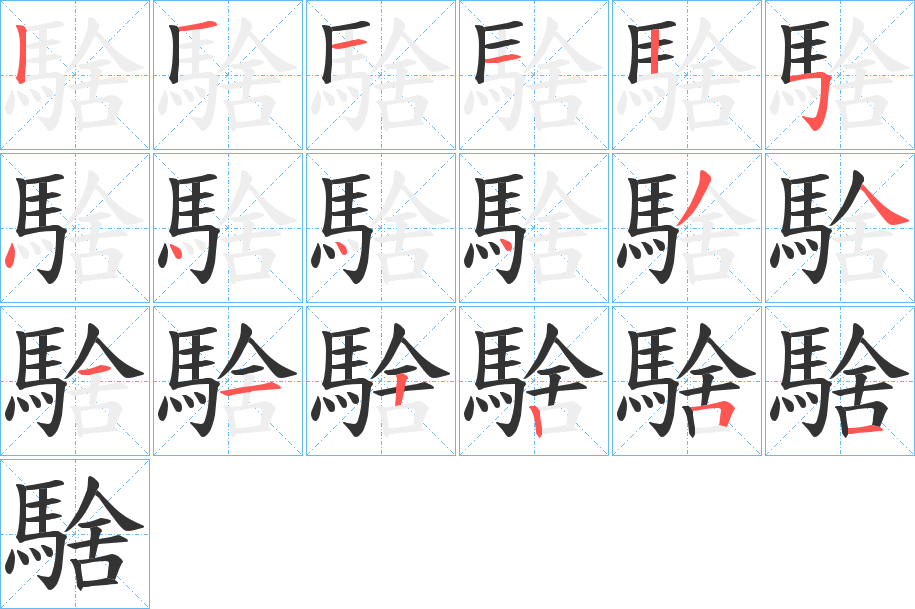 騇的笔顺写法