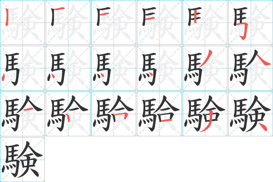 験的笔顺写法