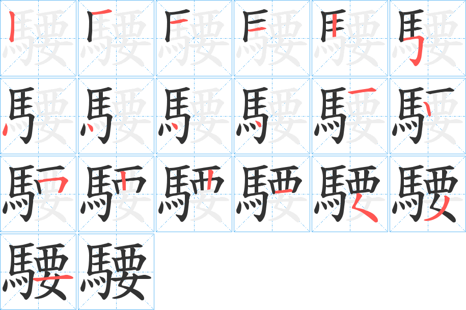 騕的笔顺写法