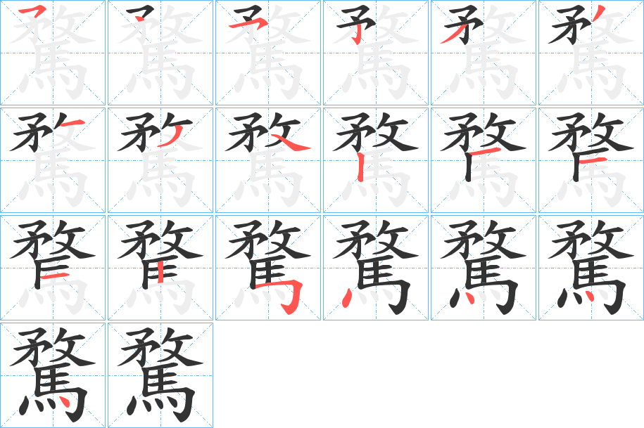 騖的笔顺写法