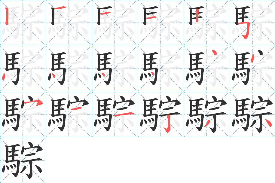 騌的笔顺写法